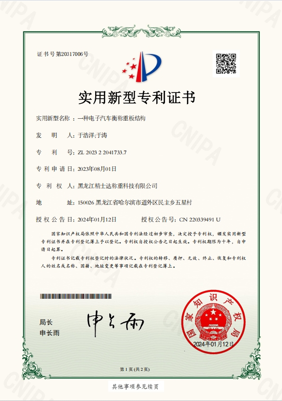 一種電子汽車衡稱重板結構-專利證書